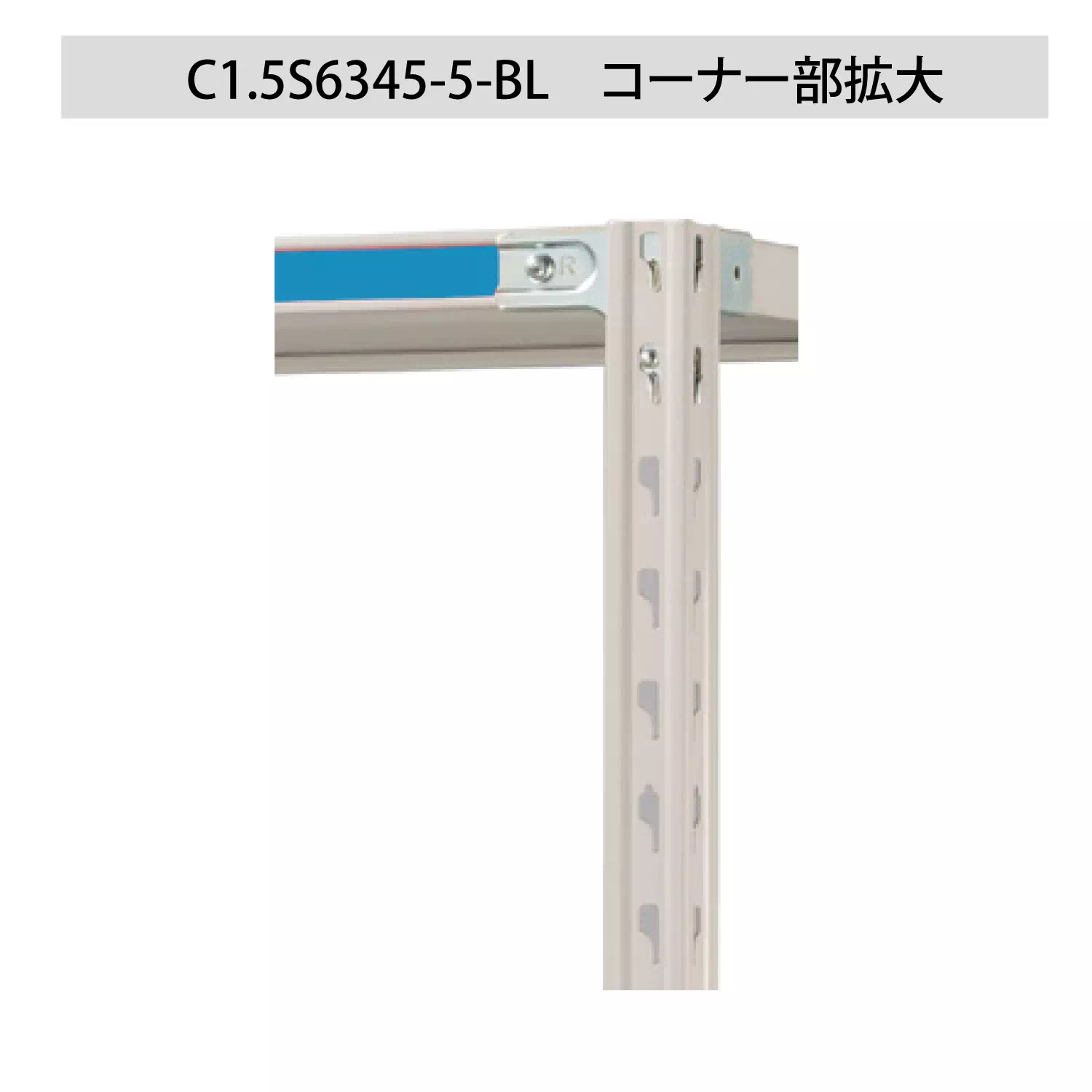 色彩ラック ボルトレス軽量ラック（150kg／段）